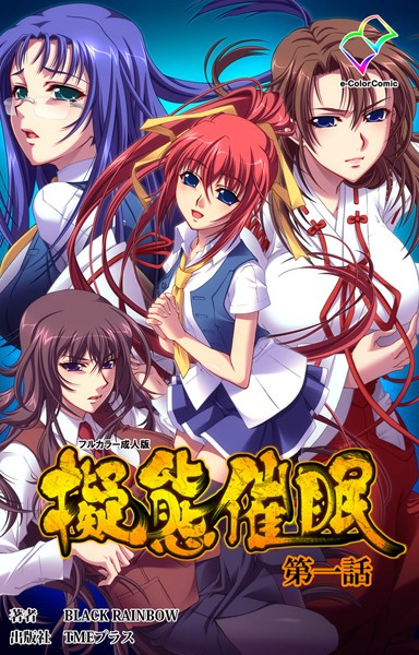 擬態催● 第一話【フルカラー成人版】