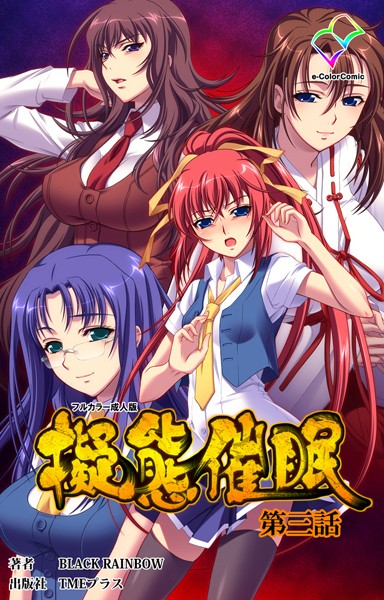 擬態催● 第三話【フルカラー成人版】
