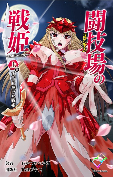 闘技場の戦姫 〜another story〜 上巻 すべてを捧げた戦姫【フルカラー成人版】