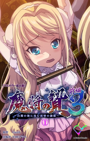 魔将の贄 3 前編 1【フルカラー成人版】