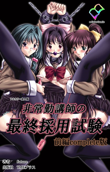 非常勤講師の最終採用試験 前編 Complete版【フルカラー成人版】