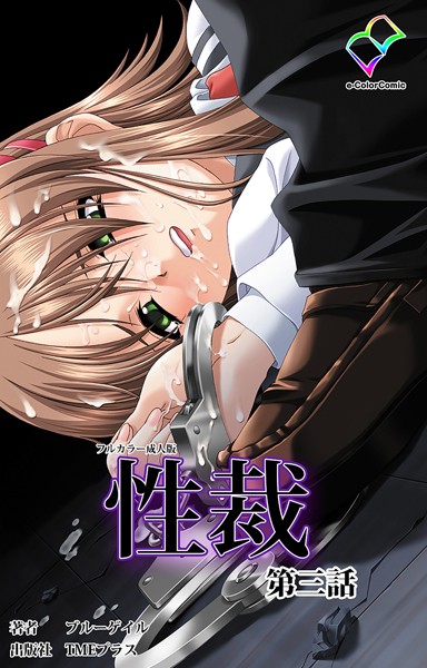 性裁 第三話【フルカラー成人版】