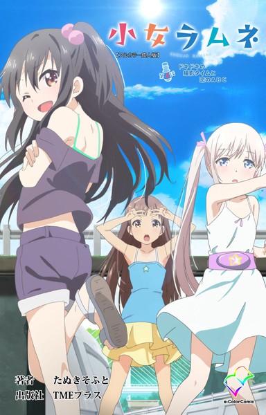 小女ラムネシリーズ