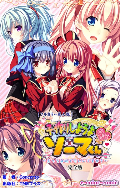 【フルカラー成人版】子作りしようよソーマくん 完全版