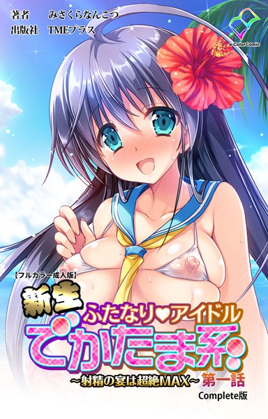 新生ふたなりアイドル でかたま系 〜射精の宴は超絶MAX〜 第一話 Complete版【フルカラー成人版】