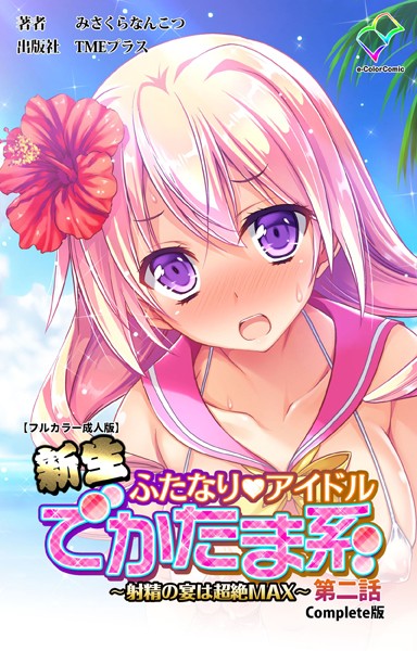 【フルカラー成人版】新生ふたなりアイドル でかたま系 〜射精の宴は超絶MAX〜 Complete版