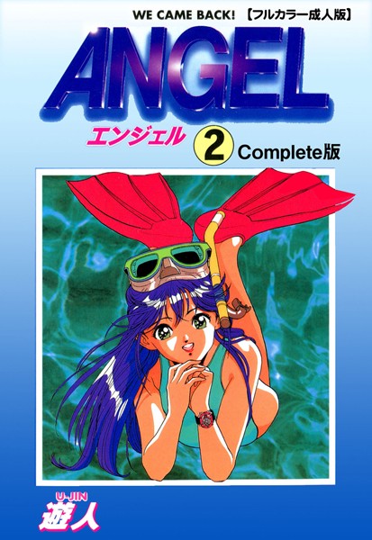 ANGEL 2 Complete版【フルカラー成人版】