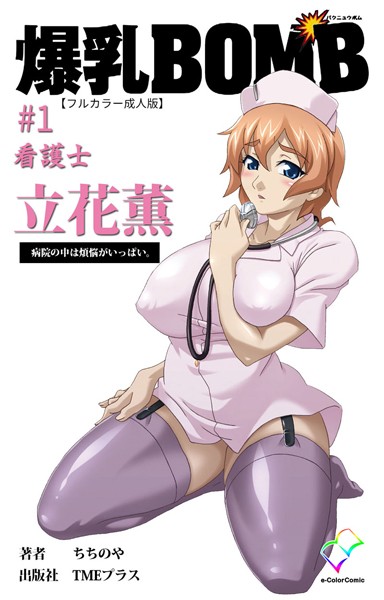 爆乳BOMB ＃1 看護士 立花薫 病院の中は煩悩がいっぱい。【フルカラー成人版】