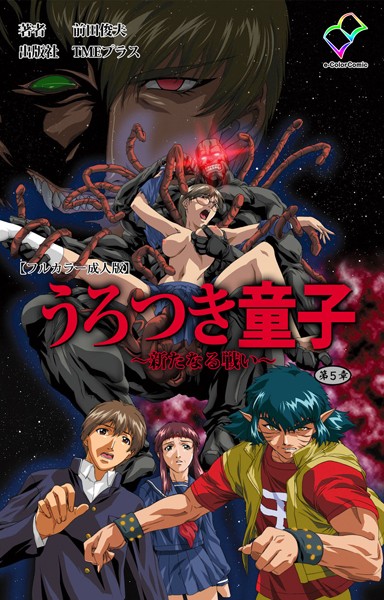 うろつき童子 〜新たなる戦い〜 第五章【フルカラー成人版】