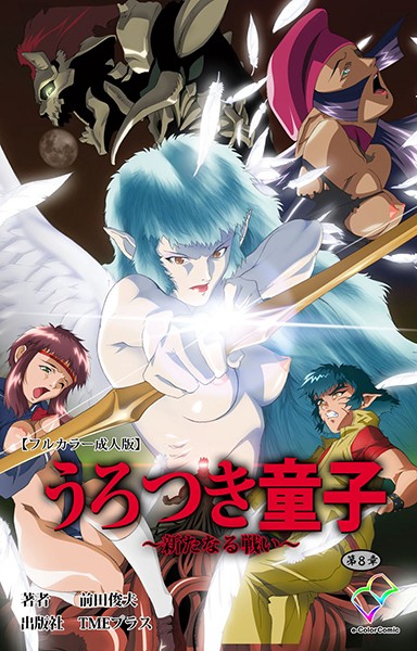 うろつき童子 〜新たなる戦い〜 第八章【フルカラー成人版】