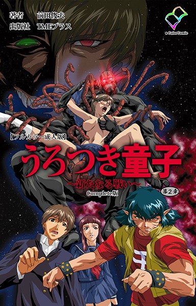 うろつき童子 〜新たなる戦い〜 第2章 Complete版【フルカラー成人版】