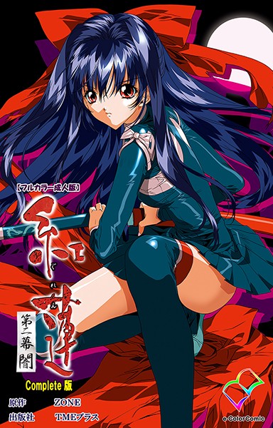紅蓮 第ニ幕 闇 Complete版【フルカラー成人版】