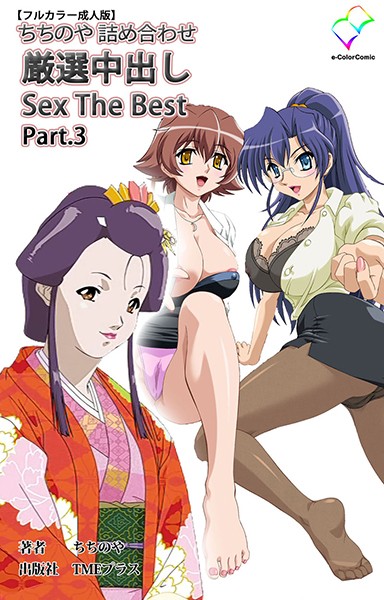 ちちのや詰め合わせ 厳選中出し Sex The Best Part.3【フルカラー成人版】