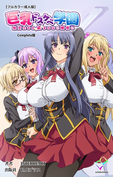 巨乳ドスケベ学園シリーズComplete版【フルカラー成人版】
