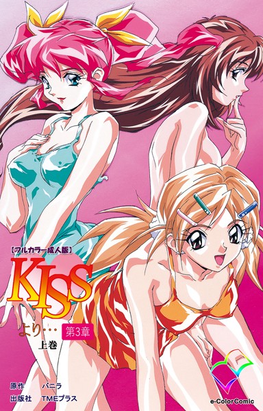 KISSより… 第三章 上巻【フルカラー成人版】
