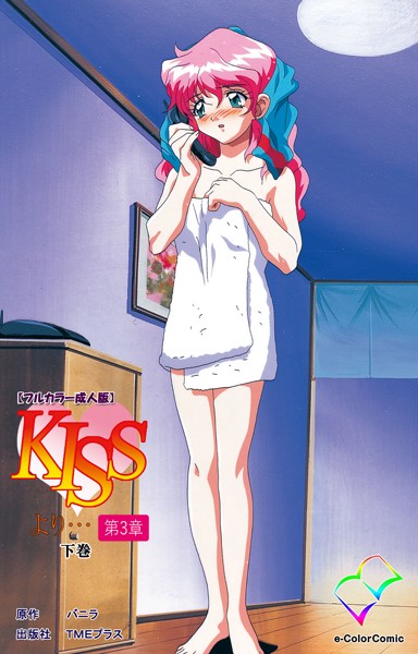 KISSより…【フルカラー成人版】