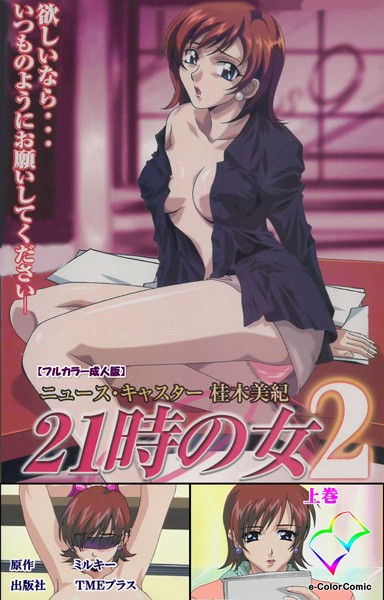 21時の女 2 上巻【フルカラー成人版】