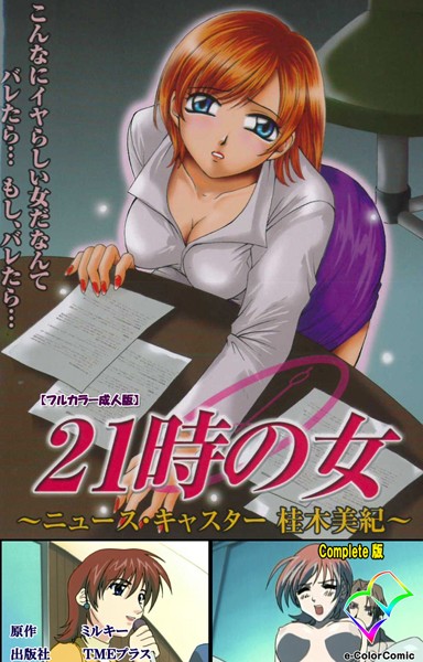 21時の女 Complete版【フルカラー成人版】