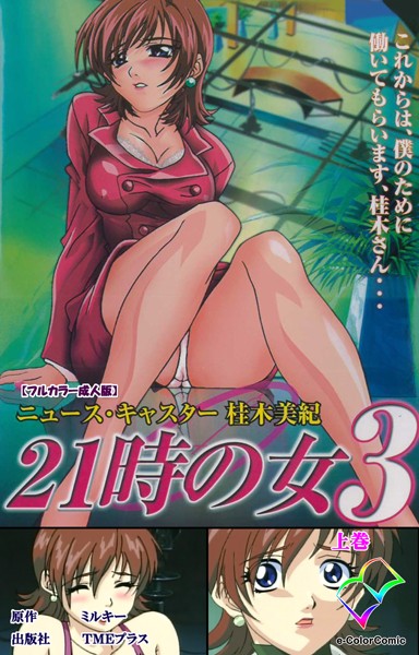 21時の女 3 上巻【フルカラー成人版】