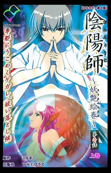 陰陽師 〜妖艶絵巻〜 第壱話 上巻【フルカラー成人版】