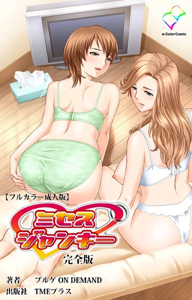ミセスジャンキーシリーズ 完全版【フルカラー成人版】