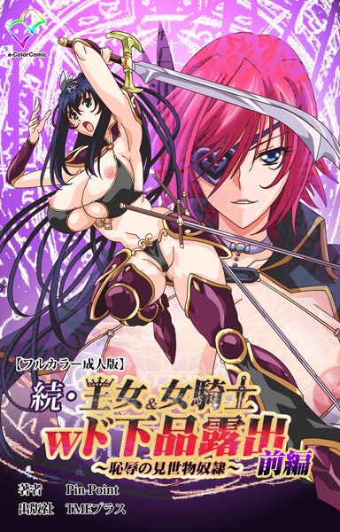 続・王女＆女騎士wド下品露出 〜恥辱の見世物奴●〜 前編【フルカラー成人版】