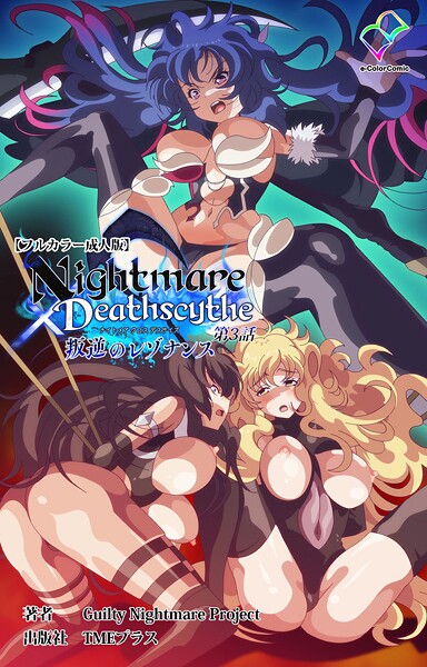 Nightmare×Deathscythe 叛逆のレゾナンス 第3話【フルカラー成人版】