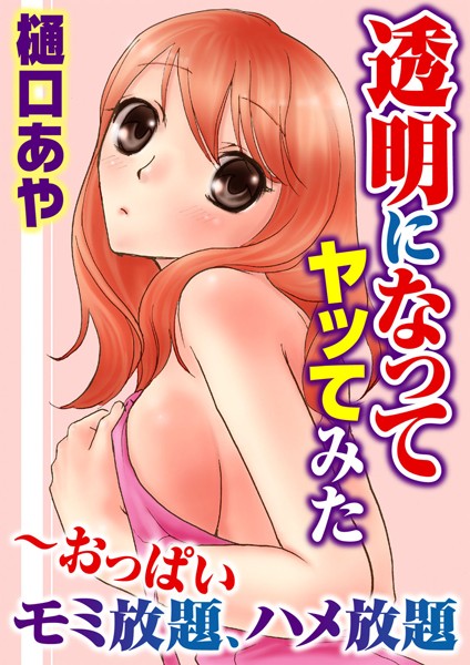 透明になってヤッてみた〜おっぱいモミ放題、ハメ放題 2