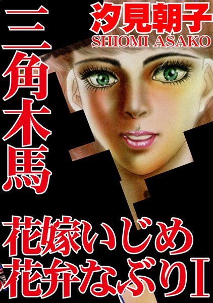 三角木馬 花嫁いじめ花弁なぶり （改訂版） 1