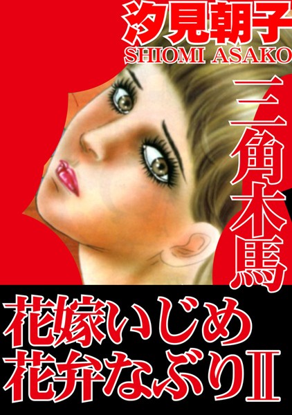 三角木馬 花嫁いじめ花弁なぶり （改訂版） 2