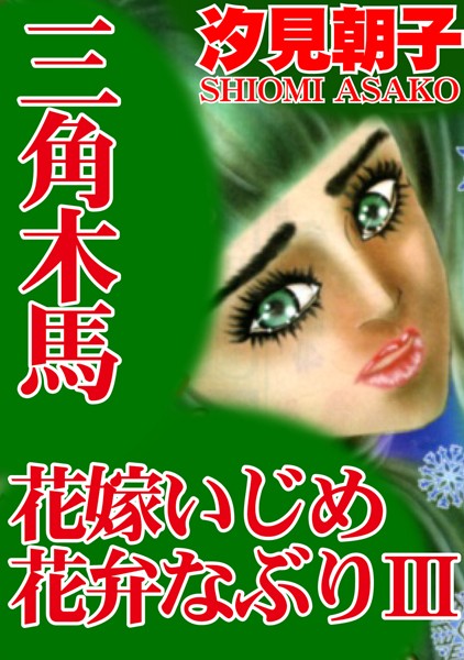 三角木馬 花嫁いじめ花弁なぶり （改訂版） 3
