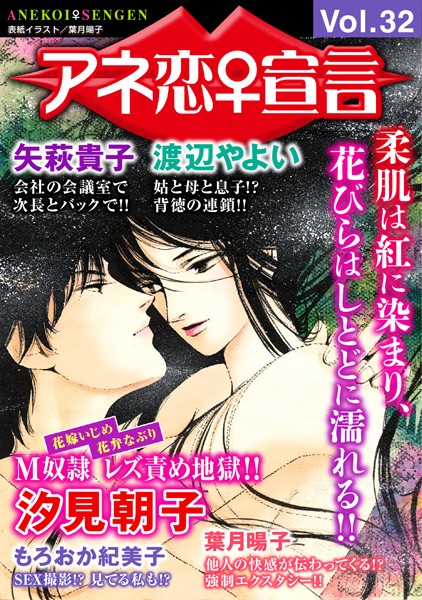 アネ恋♀宣言 Vol.32