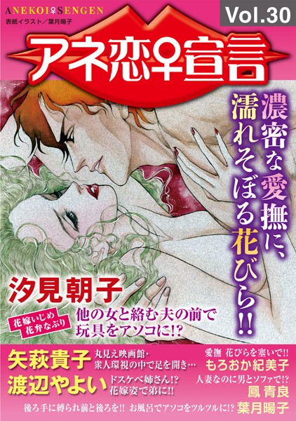 アネ恋♀宣言 Vol.30