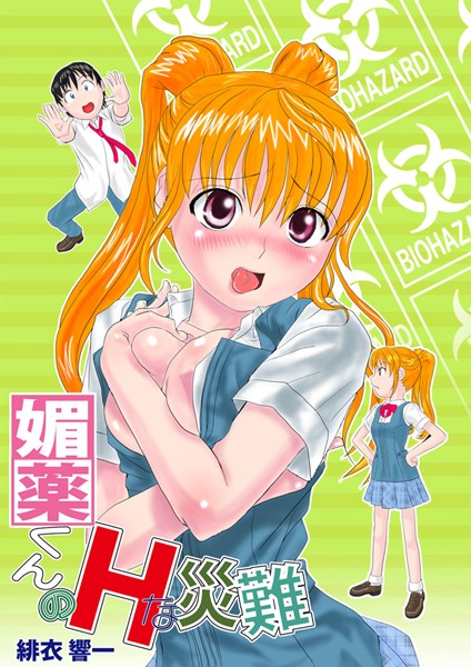 媚薬くんのHな災難 1巻