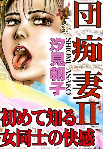団痴妻 初めて知る女同士の快感 2