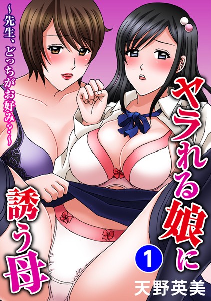 ヤラれる娘に誘う母〜先生、どっちがお好み？〜 1