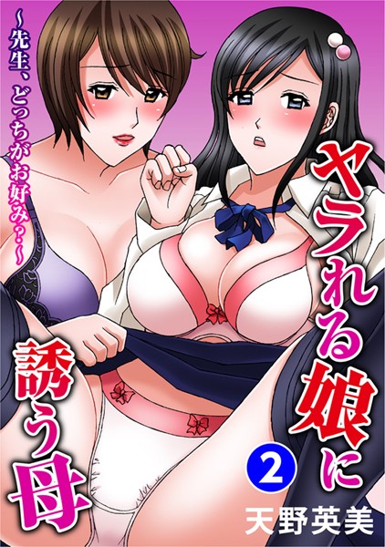 ヤラれる娘に誘う母〜先生、どっちがお好み？〜 2