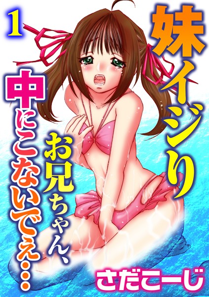 妹イジり お兄ちゃん、中にこないでぇ…【分冊版】1