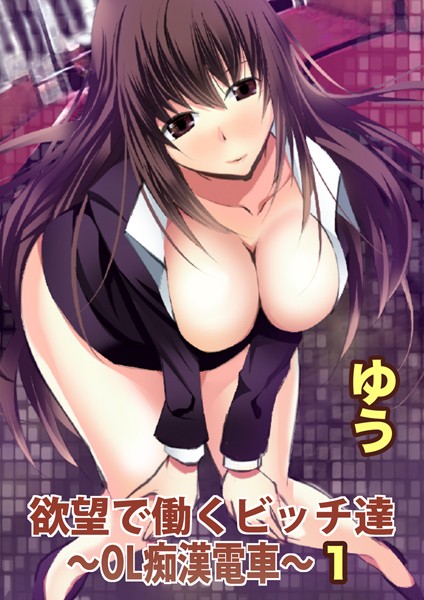 欲望で働くビッチ達〜OL痴●電車〜【分冊版】1