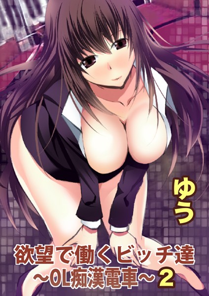 欲望で働くビッチ達〜OL痴●電車〜【分冊版】2