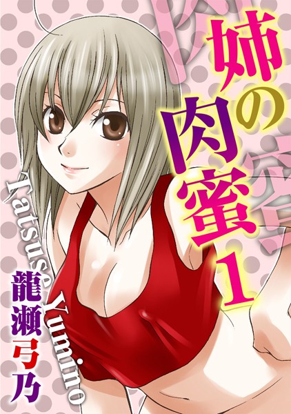 姉の肉蜜【分冊版】1