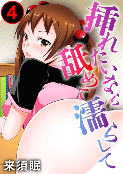 挿れたいなら舐めて濡らして（単話）