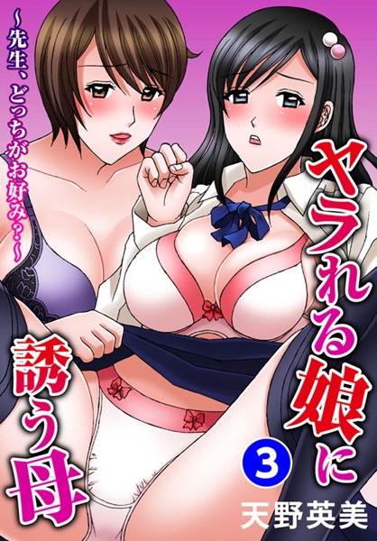 ヤラれる娘に誘う母〜先生、どっちがお好み？〜 3