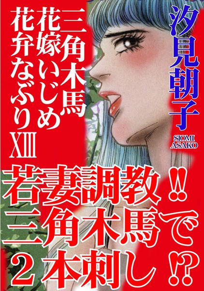 三角木馬 花嫁いじめ花弁なぶり 13（改訂版）