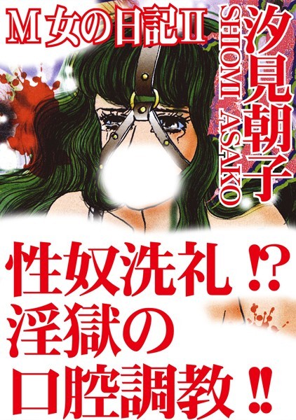 M女の日記II 性奴洗礼！？淫獄の口腔調教！！