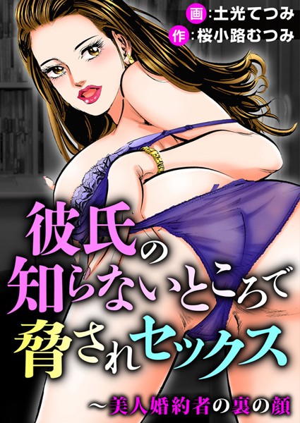 彼氏の知らないところで脅されセックス〜美人婚約者の裏の顔