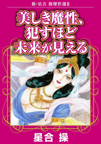 新・星合操傑作選II 美しき魔性、●すほど未来が見える