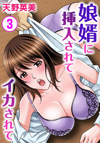 娘婿に挿入されてイカされて 3