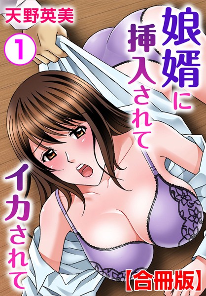 娘婿に挿入されてイカされて【合冊版】