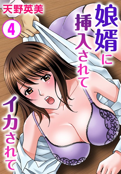 娘婿に挿入されてイカされて 4